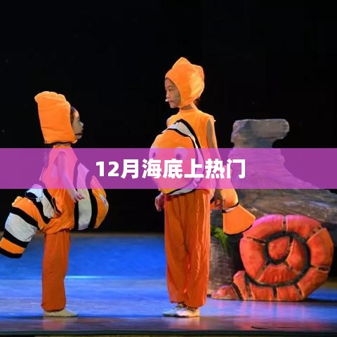 海底世界探秘，揭秘热门话题背后的秘密