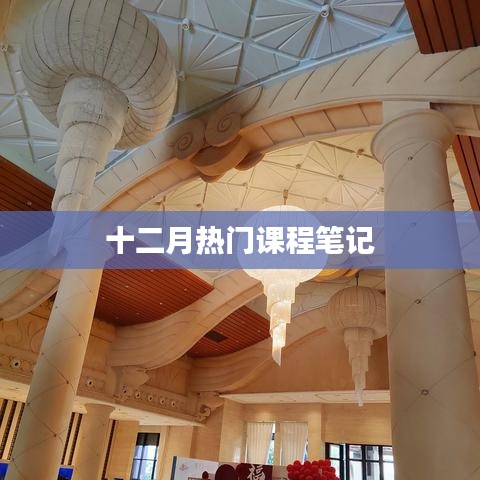 十二月热门课程精华笔记分享