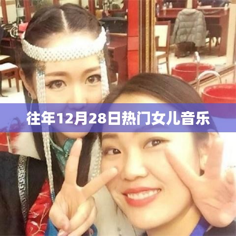 往年12月28日热门女儿歌曲盘点