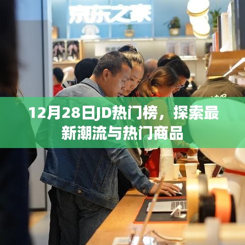 12月28日JD热门榜，最新潮流与热门商品一览