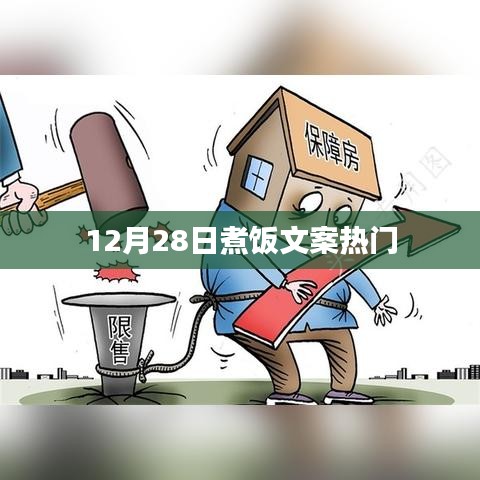 12月28日厨房美食分享，热门煮饭文案