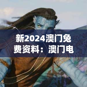 新2024澳门兔费资料：澳门电影节的影评集锦