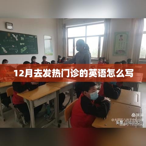 发热门诊英文表达及12月就诊情况分析