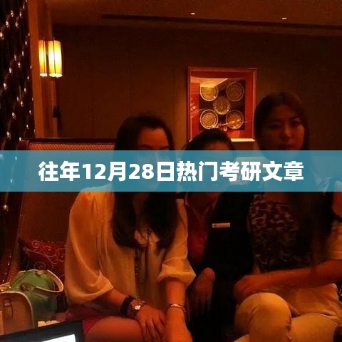 考研热点聚焦，历年12月28日考研趋势分析