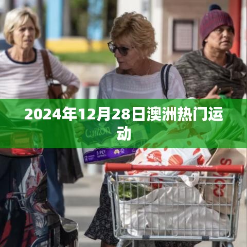 澳洲热门运动盘点，2024年12月28日动态