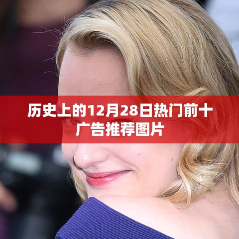 历史上的十二月二十八日，精选前十广告推荐美图