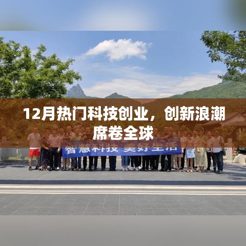 12月科技创业创新浪潮席卷全球