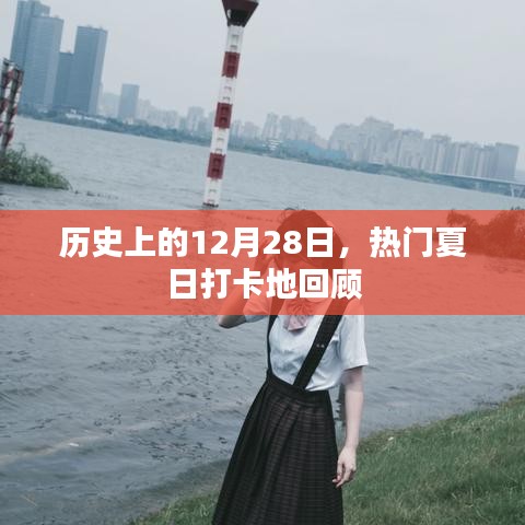 热门夏日打卡地历史回顾，12月28日特殊记忆