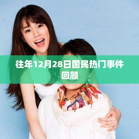 国民年末热点事件回顾，历年十二月二十八日盘点