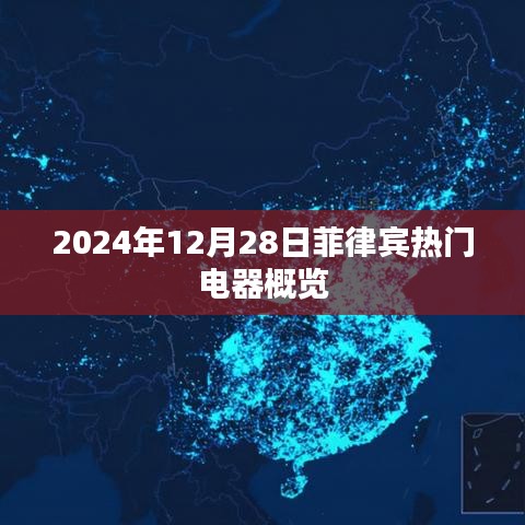 菲律宾热门电器概览，聚焦市场趋势与热门产品 2024年展望