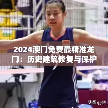 2024澳门免费最精准龙门：历史建筑修复与保护研讨会