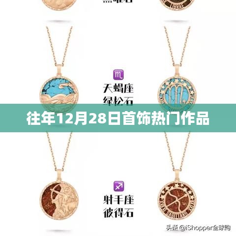 年终首饰流行趋势盘点，历年十二月廿八日热门作品回顾