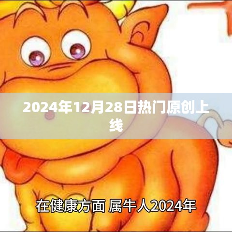 2024年12月28日新热门原创内容上线