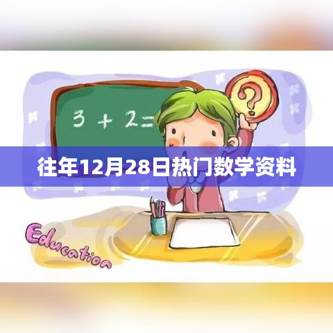 往年12月28日热门数学资料大盘点