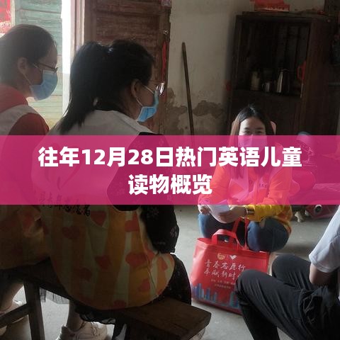 往年12月28日热门儿童英语读物盘点