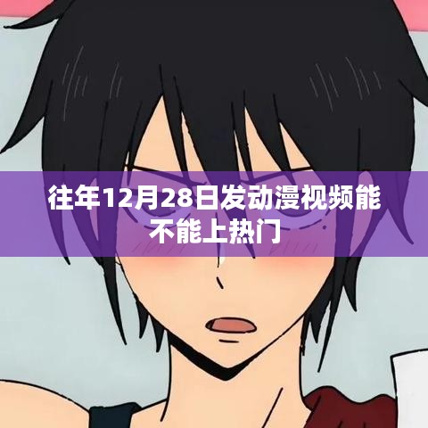 动漫视频发布时间与热门趋势分析