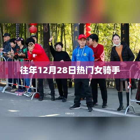 往年年末热门女骑手风采盘点