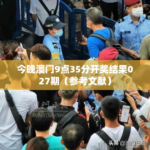 今晚澳门9点35分开奖结果027期（参考文献）