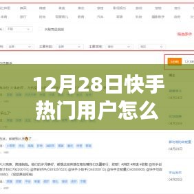 快手热门用户查看攻略，揭秘用户上榜秘籍