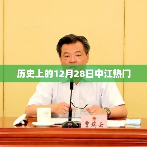 历史上的十二月二十八日与中江的热门事件回顾