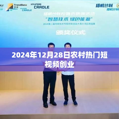 农村短视频创业趋势展望，2024年12月28日热点分析