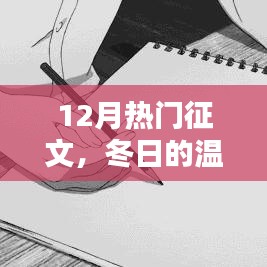 冬日的温情与节日喜悦征文活动火热开展