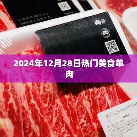 『2024年美食热点，羊肉盛宴』