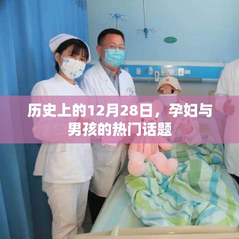 历史上的大事件，孕妇与男孩话题热议日