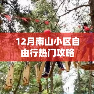 南山小区自由行指南，十二月热门攻略