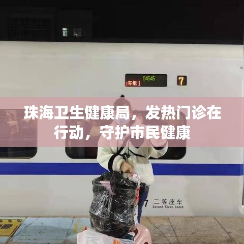 珠海卫生健康局，守护市民健康，发热门诊积极行动