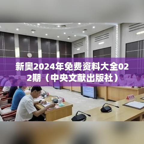 新奥2024年免费资料大全022期（中央文献出版社）