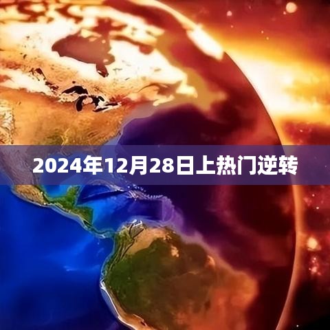 热门逆转日，揭秘2024年12月28日的奇迹时刻