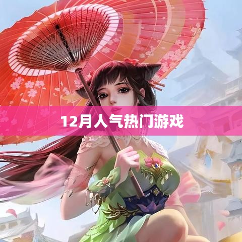 冬季人气飙升游戏榜单揭晓