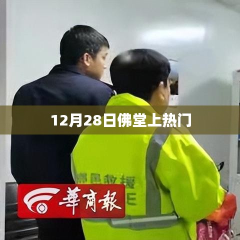 佛堂上热门事件揭秘