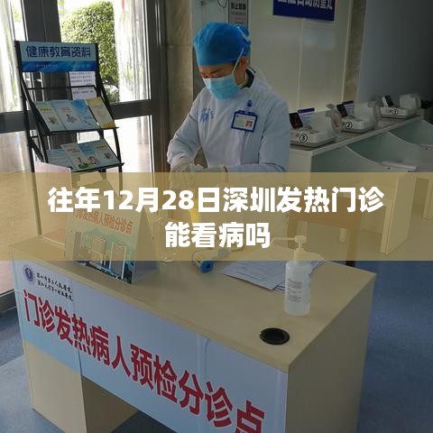 深圳发热门诊往年12月28日能否看病情况解析