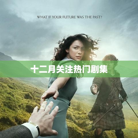 十二月热门剧集盘点