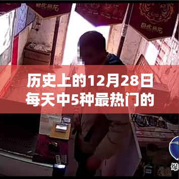 历史上的大日子，彩票界的狂欢日，每天最热门的彩票大盘点