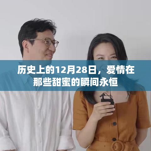 爱情永恒瞬间，历史上的那些甜蜜日子