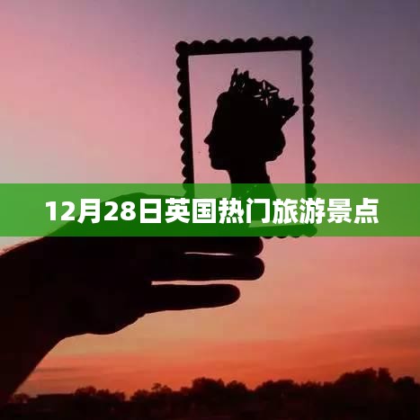 英国热门旅游景点一日游攻略