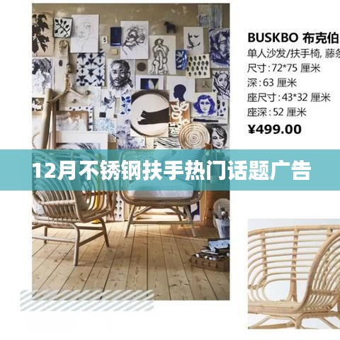 冬季不锈钢扶手流行趋势与热门话题广告探讨