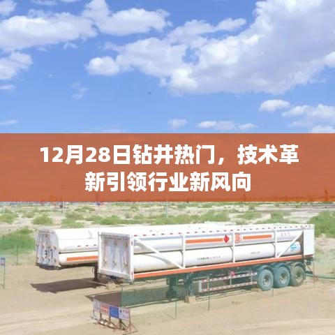 12月28日钻井技术革新，引领行业新风向