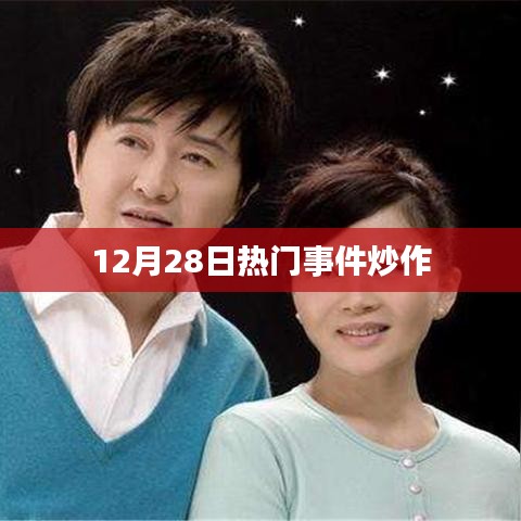 12月28日热点事件回顾与剖析
