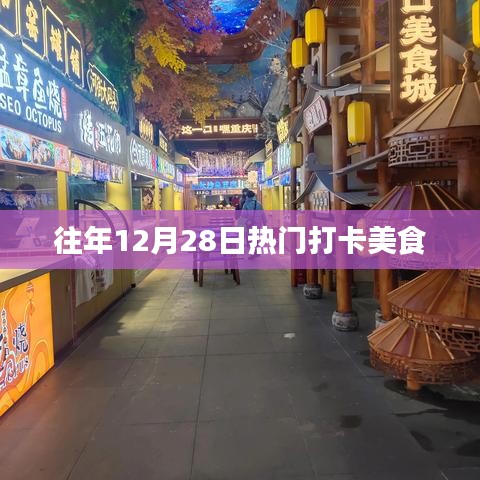 往年12月28日美食打卡热潮不容错过