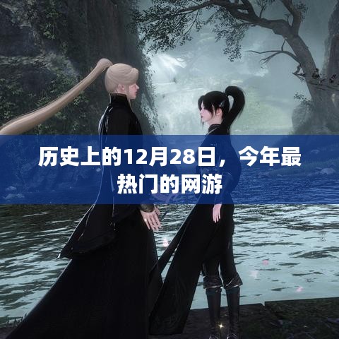 网游界的盛事，历史上的今天与最热网游盘点