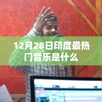 印度最新热门音乐榜单揭晓，12月28日热门歌曲盘点