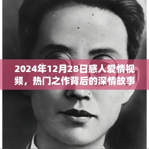 感人爱情视频背后的故事，深情之作于2024年12月28日
