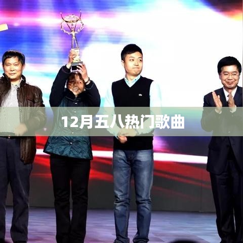 五八热门歌曲榜单揭晓，12月必听之歌单！