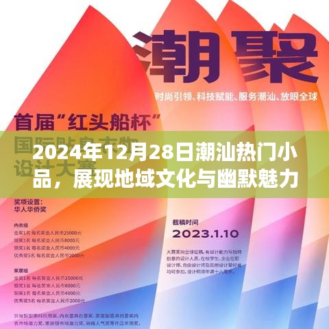 潮汕小品盛典，地域文化与幽默碰撞的魅力
