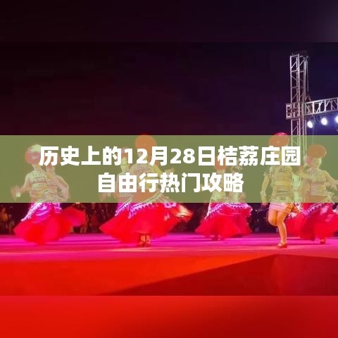 桔荔庄园自由行热门攻略，历史上的十二月二十八日出发指南