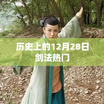 历史上的剑法热门，揭秘十二月二十八日的传奇剑术风采